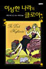 이상한 나라의 클로이