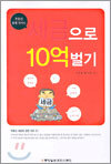 세금으로 10억 벌기