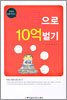 세금으로 10억 벌기