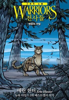 전사들 그래픽 노블 : 변화의 바람