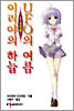 이리야의 하늘, UFO의 여름 4