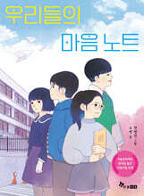 우리들의 마음 노트