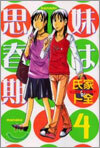 妹は思春期 4