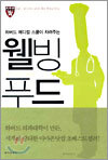 하버드메디컬 스쿨이 차려주는 웰빙푸드