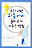 우리 귀한 외동아이 올바르게 키우는 방법