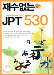 재수없는 JPT 530