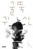 굴뚝 귀신
