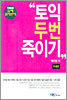 토익 두번 죽이기 테이프