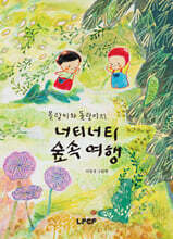 몰랑이와 돌랑이의 너티너티 숲속 여행
