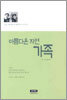 아름다운 자연 가족
