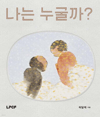 나는 누굴까?