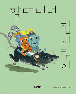 할머니네 집지킴이