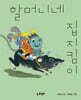 할머니네 집지킴이