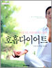 호흡다이어트