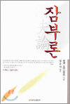 잠부론