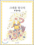 크레용 왕국의 유령마을