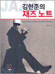 김현준의 재즈노트