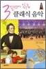 3일만에 읽는 클래식 음악