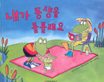 내가 동생을 돌볼래요