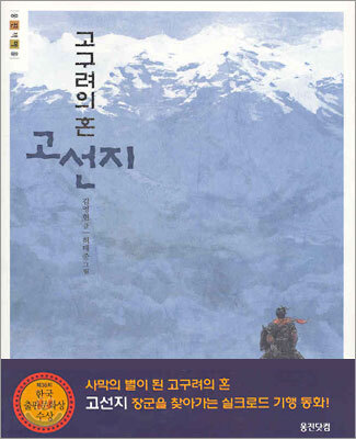 고구려의 혼 고선지