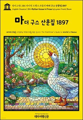 영어고전1,384 라이먼 프랭크 바움의 마더 구스 산문집 1897(English Classics1,384 Mother Goose in Prose by Lyman Frank Baum