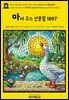 영어고전1,384 라이먼 프랭크 바움의 마더 구스 산문집 1897(English Classics1,384 Mother Goose in Prose by Lyman Frank Baum