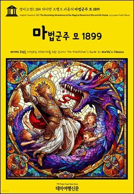 영어고전1,385 라이먼 프랭크 바움의 마법군주 모 1899(English Classics1,385 The Surprising Adventures of the Magical Mon