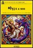 영어고전1,385 라이먼 프랭크 바움의 마법군주 모 1899(English Classics1,385 The Surprising Adventures of the Magical Mon