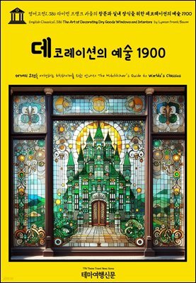 영어고전1,386 라이먼 프랭크 바움의 창문과 실내 장식을 위한 데코레이션의 예술 1900(English Classics1,386 The Art of Decorating Dry G