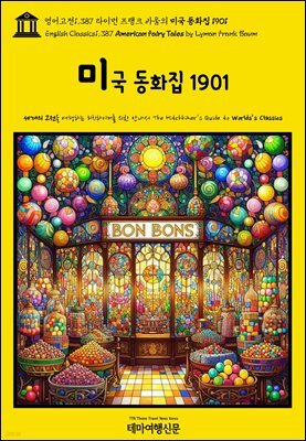영어고전1,387 라이먼 프랭크 바움의 미국 동화집 1901(English Classics1,387 American Fairy Tales by Lyman Frank Baum)