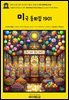 영어고전1,387 라이먼 프랭크 바움의 미국 동화집 1901(English Classics1,387 American Fairy Tales by Lyman Frank Baum)
