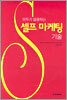 셀프 마케팅 기술