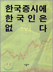 한국증시에 한국인은 없다