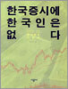 한국증시에 한국인은 없다