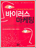바이러스 마케팅