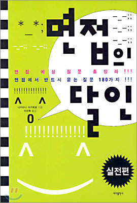 면접의 달인