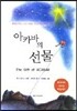 아카바의 선물