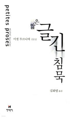 짧은 글 긴 침묵