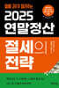 2025 연말정산 절세의 전략
