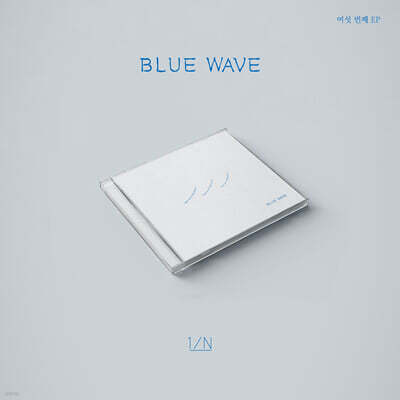 엔분의일 (1/N) - EP : BLUE WAVE