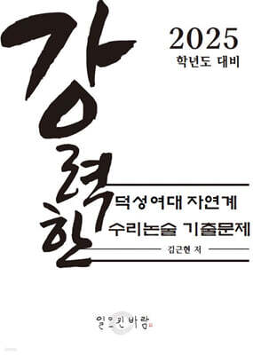 강력한 덕성여대 자연계 수리논술 기출 문제