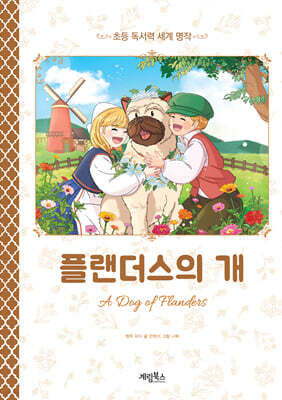 플랜더스의 개