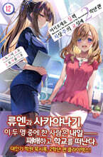 어서 오세요 실력지상주의 교실에 2학년 편 12