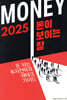2025 돈이 보이는 창