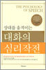 상대를 움직이는 대화의 심리작전