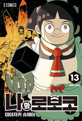 나와 로보코 13