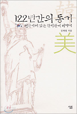 122년간의 동거