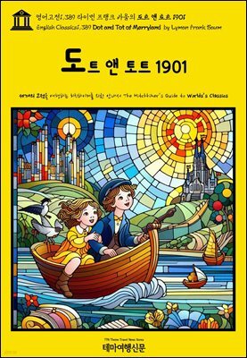 영어고전1,389 라이먼 프랭크 바움의 도트 앤 토트 1901(English Classics1,389 Dot and Tot of Merryland by Lyman Frank Bau