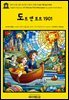 영어고전1,389 라이먼 프랭크 바움의 도트 앤 토트 1901(English Classics1,389 Dot and Tot of Merryland by Lyman Frank Bau