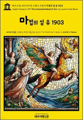 영어고전1,390 라이먼 프랭크 바움의 마법의 섬 유 1903(English Classics1,390 The Enchanted Island of Yew by Lyman Frank